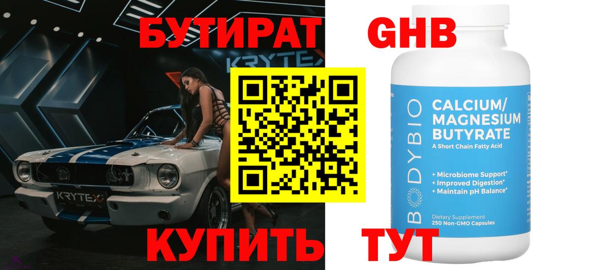 Бутират  Бутират 1.4BDO  Вход с VPN  Севастополь 